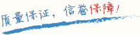 质量保证，信誉第一！